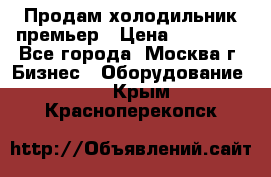 Продам холодильник премьер › Цена ­ 28 000 - Все города, Москва г. Бизнес » Оборудование   . Крым,Красноперекопск